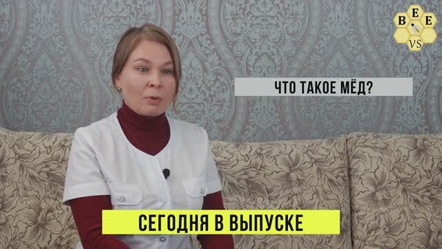 Что такое мёд? Вопросы и ответы.