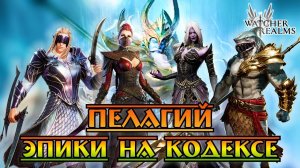 Эпики на Кодексе Пелагия || Watcher of Realms || Test Server