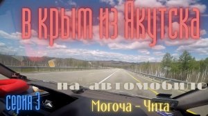 В крым из Якутска на автомобиле . серия третья, Могочи - Чита