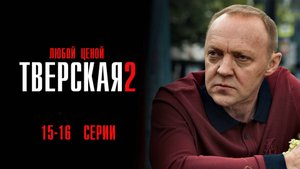 Тверская 2 сезон 15-16 серия Любой ценой сериал Детектив 2024 НТВ