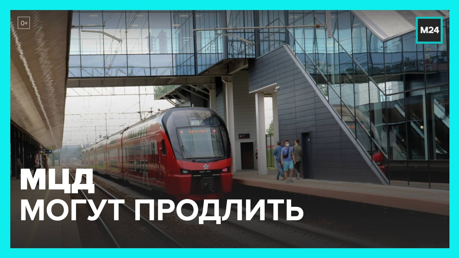 Московские центральные диаметры могут продлить - Москва 24