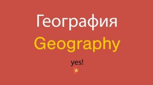 География по-английски