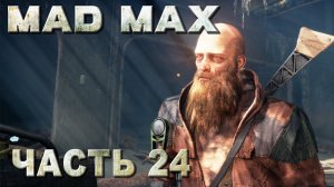 Mad Max прохождение - КРЕПОСТЬ БРЮХОРЕЗА #24