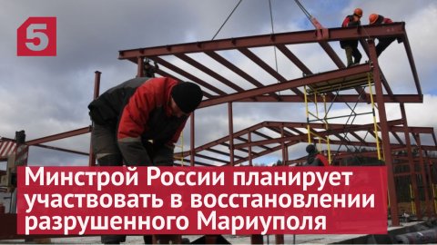 Минстрой России планирует участвовать в восстановлении разрушенного Мариуполя