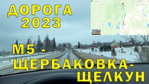 Участок автодороги (объезд М5) через Щербаковку и Щелкун (Свердловская область)