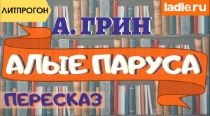 Современно и прикольно про Алые паруса. Краткий пересказ повести Александра Грина. Литература