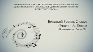 Бонецкий Руслан 2 класс - Этюд А.Гедике