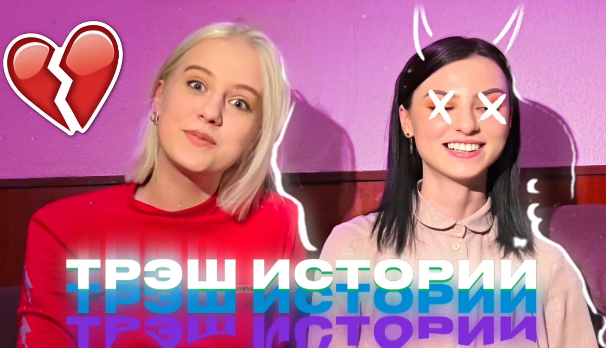 ТЕСТ НА ЛУЧШУЮ ПОДРУГУ! ПРЕДАТЕЛЬСТВО? ТРЭШ ИСТОРИИ