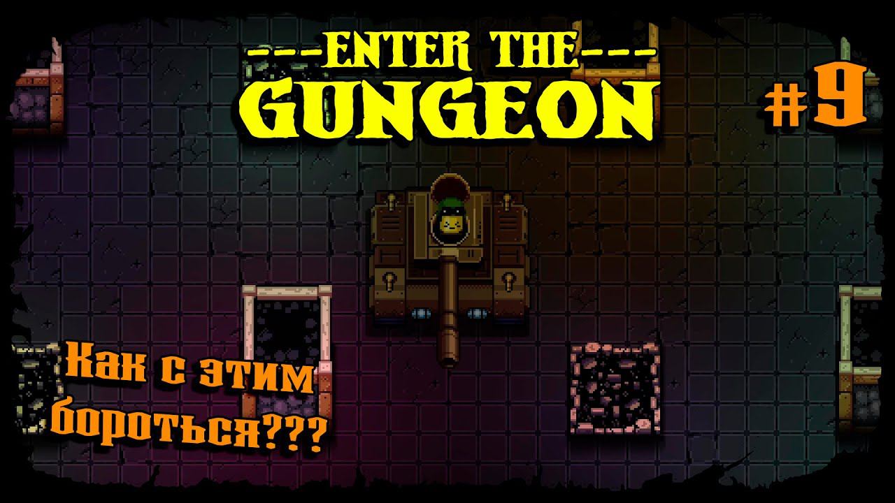 Непроходимый танк... ★ Enter the Gungeon ★ Выпуск #9