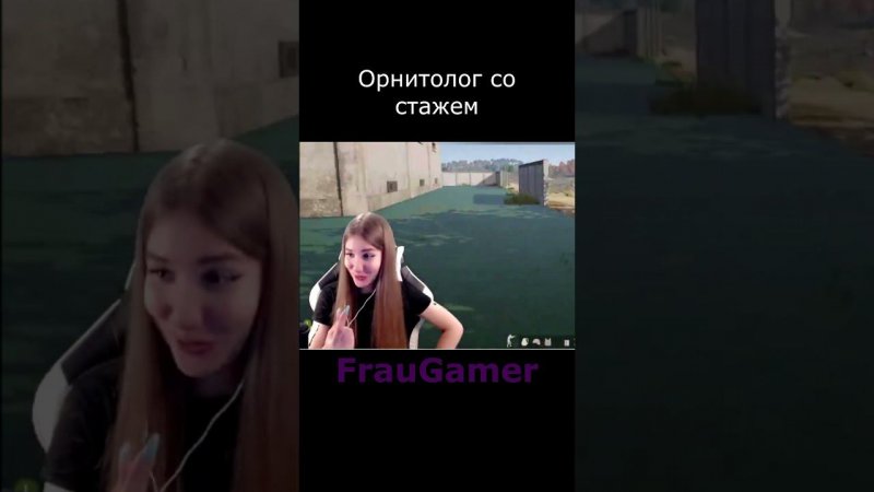 FrauGamer, орнитолог со стажем, PUBG #shorts