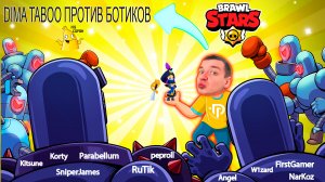 DIMA TABOO ПРОТИВ БОТИКОВ В БРАВЛ СТАРС ? BRAWL STARS