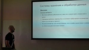 Введение в системы хранения и обработки данных. Лекция 1