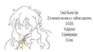 плейлист:электрофорез (speed up)