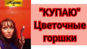 показываю,что мои ЦВЕТРЧНЫЕ ГОРШКИ полностью безопасны а в использовании.