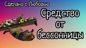 Забытое средство от бессонницы???