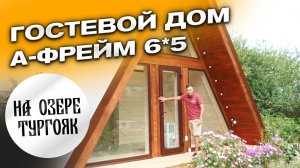 Гостевой Дом А-фрейм 6*5 на озере Тургояк