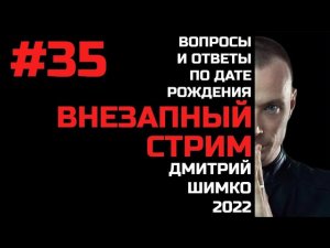 ВНЕЗАПНЫЙ СТРИМ/Июль, 2022/#35/Дмитрий Шимко/Дата Рождения