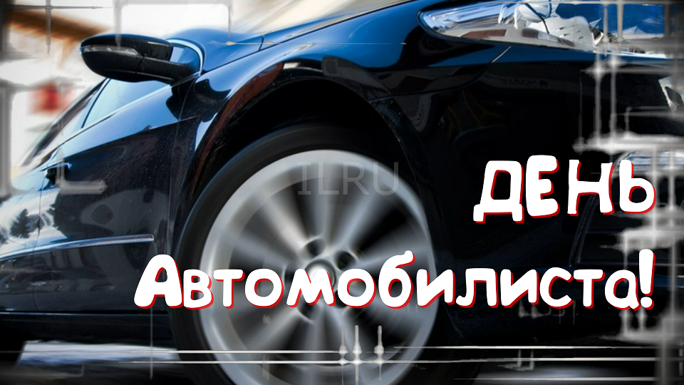 День Автомобилиста! Красивое поздравление с днем автомобилиста