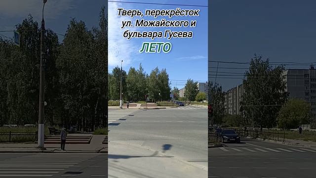 Тверь,Перекрёсток ул.Можайского и бульвара Гусева.