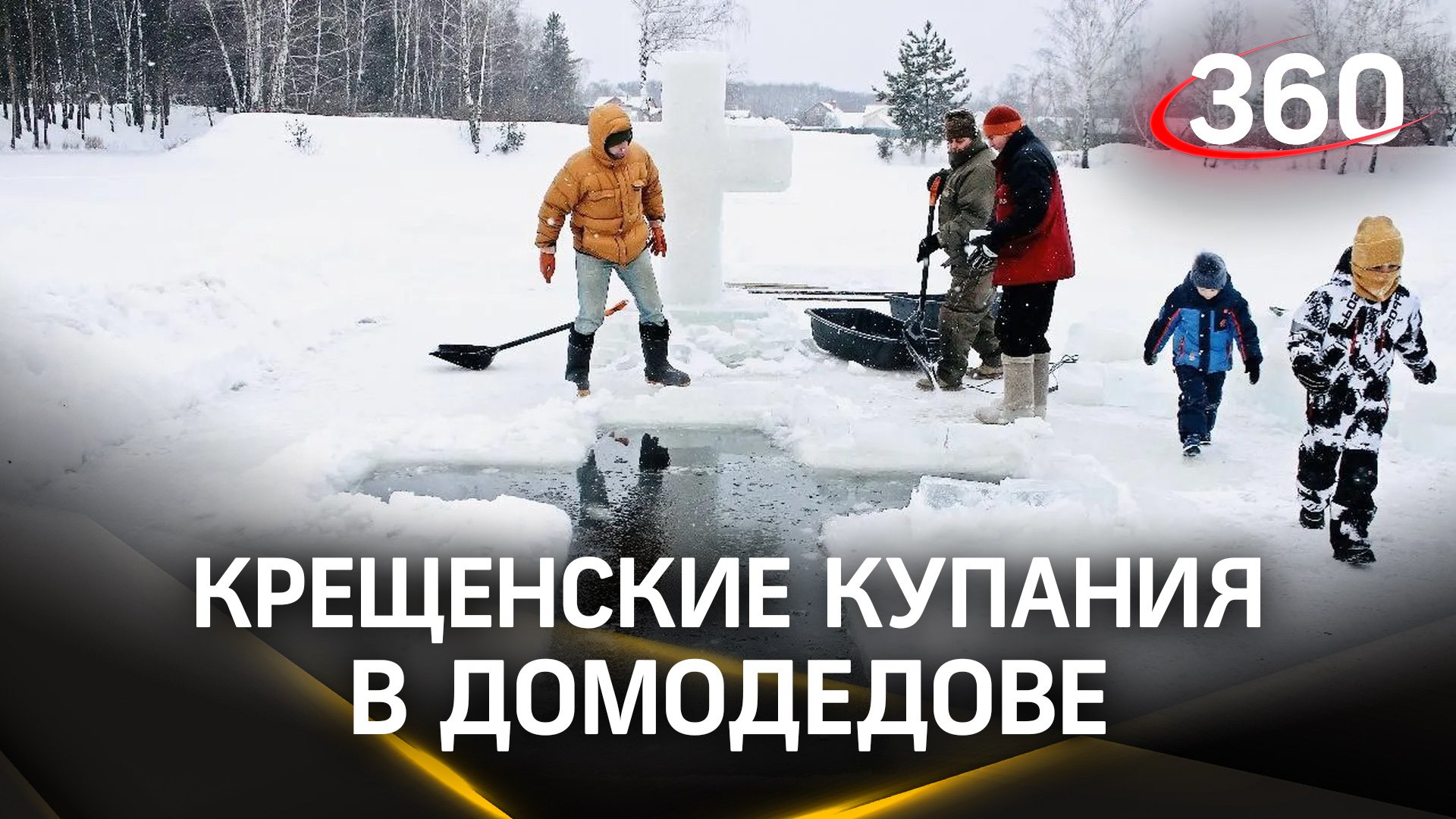Как в Домодедове готовятся к крещенским купаниям