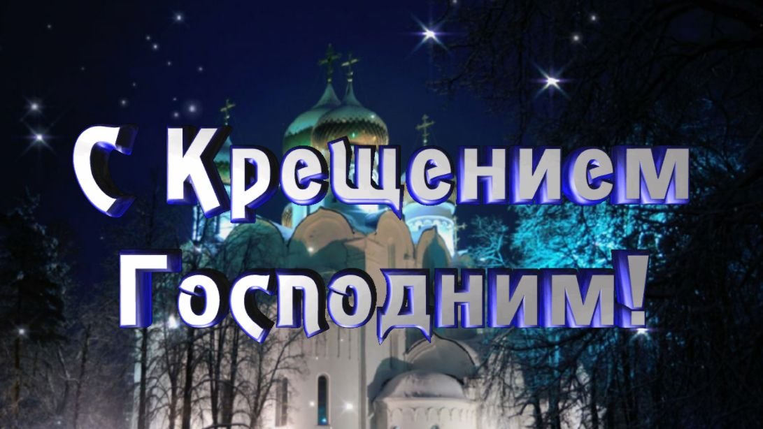 С Крещением! / Красивое поздравление с Крещением Господним.