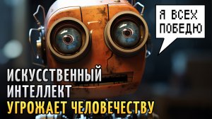 Искусственный интеллект угрожает человечеству