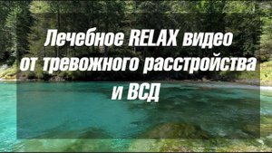 Релаксация - лечебное видео при тревожном расстройстве
