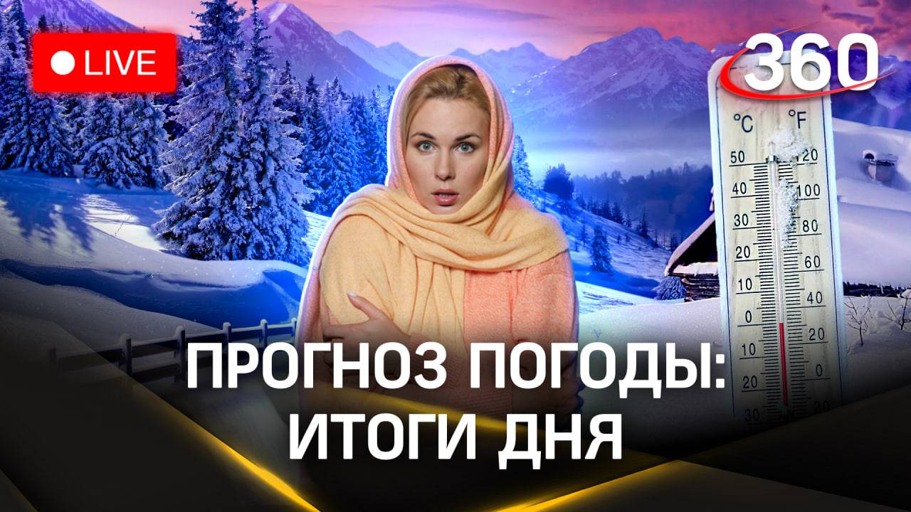 Погода 360: снегопад надвигается — достаем снегоходы | Стрим
