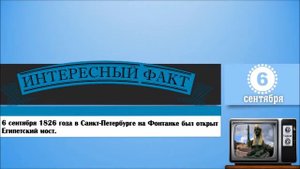 6 Сентября. Этот День В Истории.