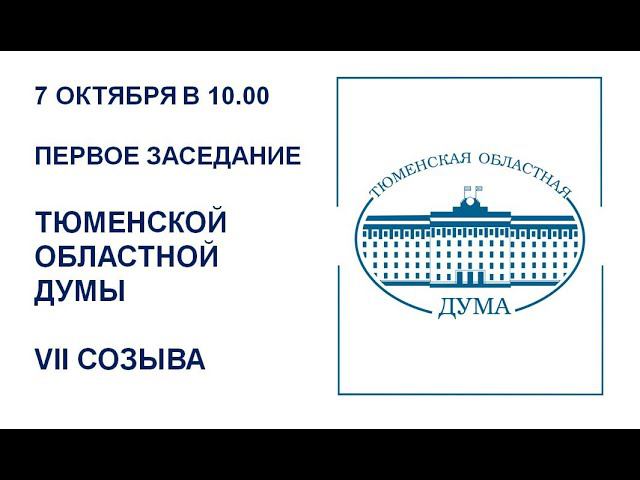 Первое заседание Тюменской областной Думы VII созыва