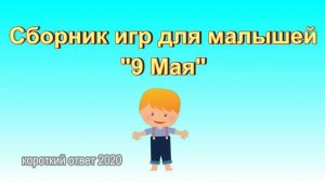 Сборник игр для малышей "9 Мая" скачать