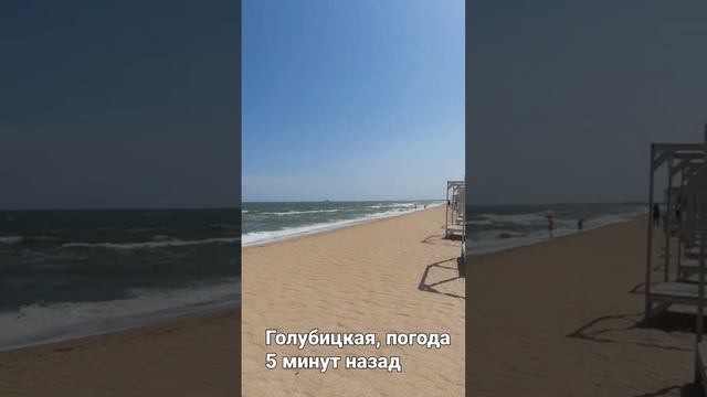 Азовское море #голубицкая // Погода, обстановка