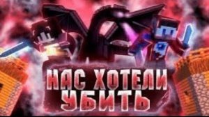МАЙНКРАФТ АНИМАЦИЯ–НАС ХОТЕЛИ УБИТЬ 🔥