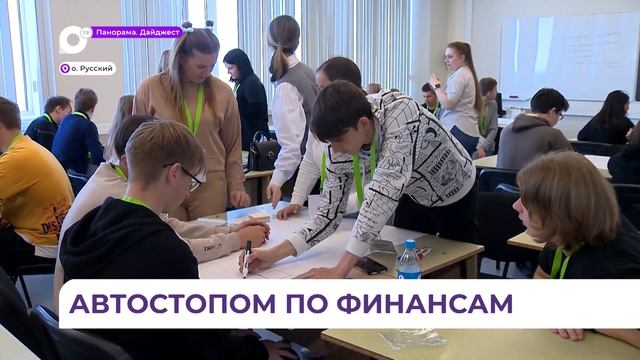 Финансовой грамотности обучают приморских школьников смотреть онлайн
