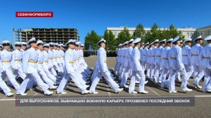 В Севастопольском президентском кадетском училище прошёл последний звонок
