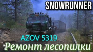 SNOWRUNNER - Азов 5319 - ремонт лесопилки.