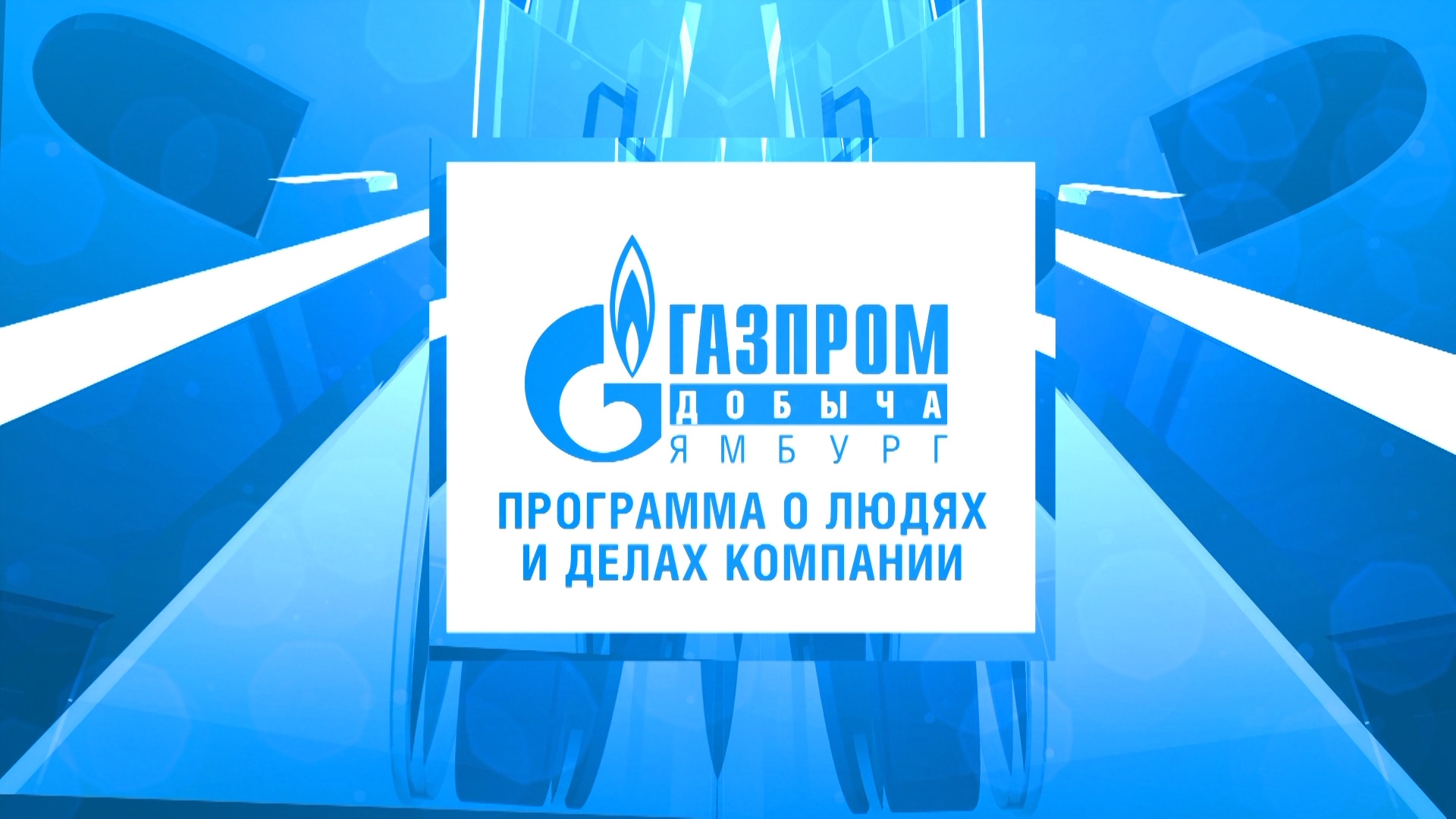 5 декабря _ Программа о людях делах компании _Газпром добыча Ямбург_