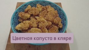 Цветная капуста в кляре #цветнаякапустарецепт