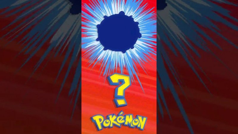 ❓ [061] ЭТО ЧТО ЗА ПОКЕМОН? | Who's That Pokémon? #pokemon #рекомендации #memes #покемоны #shorts