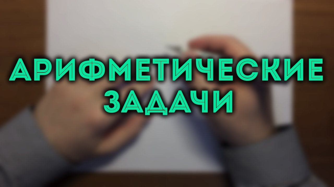 ЕГЭ задача 1 | ОГЭ задача 7. Арифметические задачи смотреть онлайн