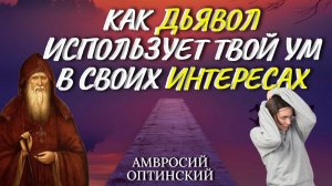Бес, перед тем как вселиться в человека, подготавливает «почву» - Преподобный Амвросий Оптинский