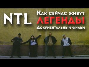 НАСТОЯЩИЕ NTL: ЧТО С НИМИ СТАЛО? | АВТОРЫ ХИТА “КОГДА ХОРОНЯТ МОЛОДЫХ”, “ДРАГ-РЕЙСИНГ” | БИОГРАФИЯ