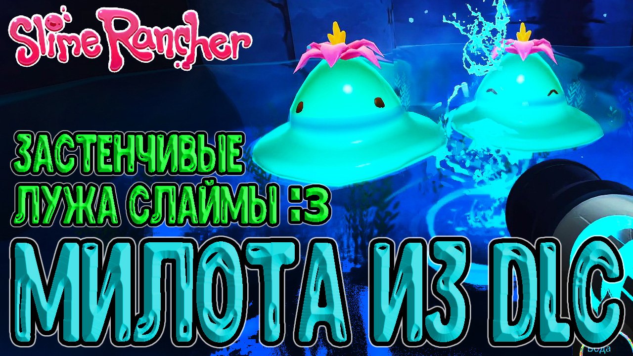 Умиляловня и Стильное DLC :з / Разведение опасных Слаймов и Сбор Ртутных плортов / Slime Rancher