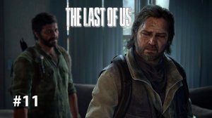 СВОЛОЧИ БАНДИТЫ | The Last of Us Part I ОДНИ ИЗ НАС #11