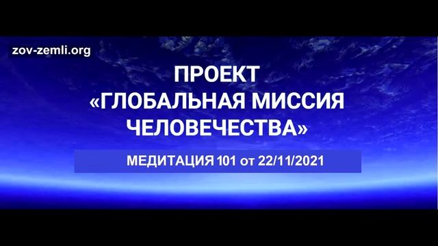 Проект ГМЧ. Медитация 101 смотреть онлайн