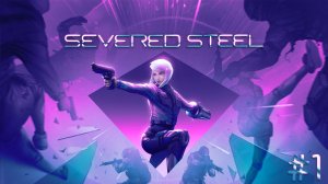 Не дай себя раздавить! - Severed Steel #1