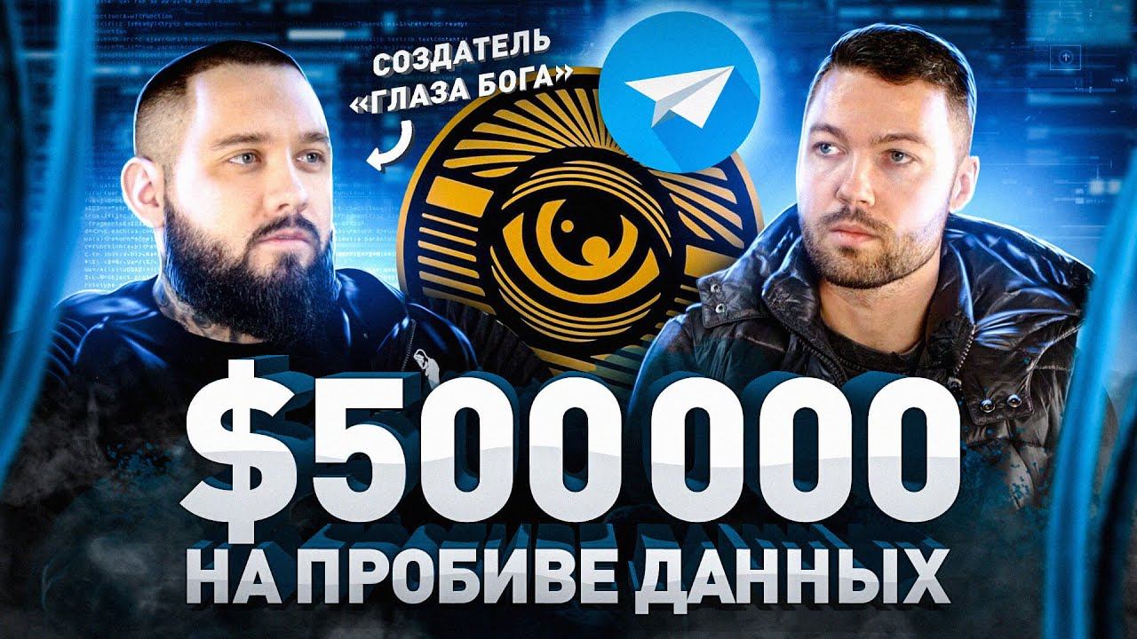 Создатель Глаза Бога: «Я не злюсь на Навального». $500 000, пробивы, деанон, пирамиды, OSINT и ФСБ