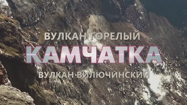 Вулкан Горелый или чем заняться в Петропавловске-Камчатском. Один день жизни