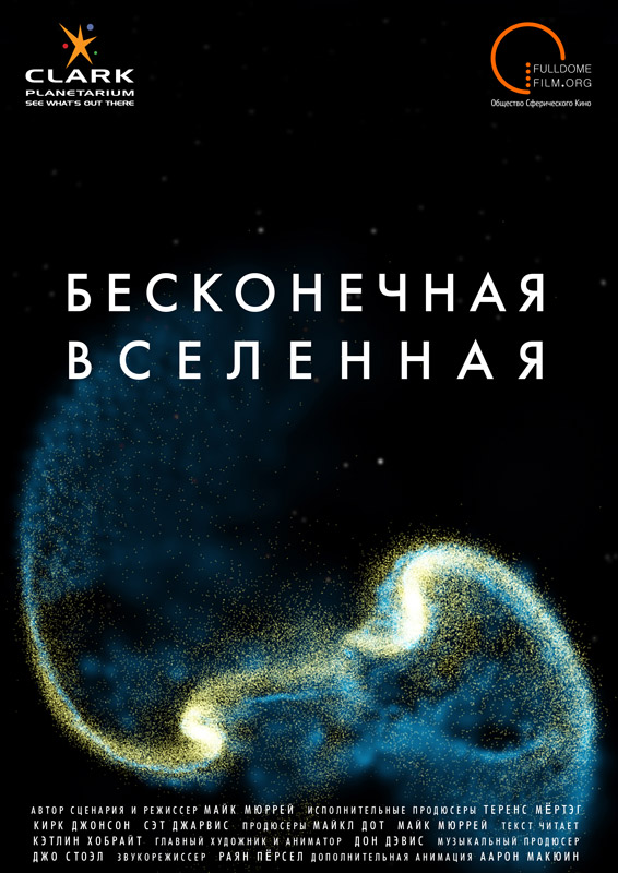 Вселенная отзывы. Человек это бесконечная Вселенная. Бесконечность Вселенной пространства и времени. Вселенная бесконечна фильм. Энергия Вселенной планетарий.