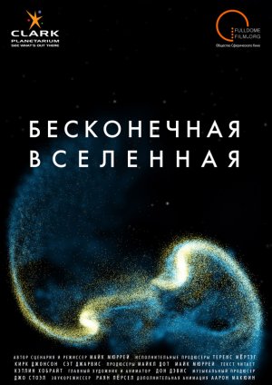 Бесконечная Вселенная. Трейлер к полнокупольному шоу.